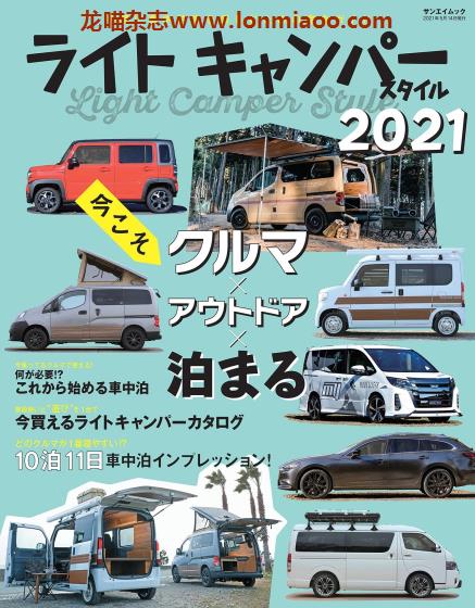 [日本版]SanEi ライト キャンパースタイル2021 户外房车露营PDF电子杂志